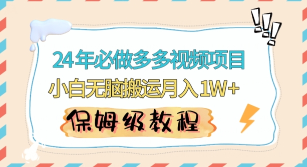 人人都能操作的蓝海多多视频带货项目，小白无脑搬运月入10000+【揭秘】-靠创业轻松赚钱？[小白网创驿站] 整合稀缺资源，带你实现财富梦小白网创驿站