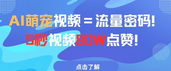 AI萌宠视频=流量密码5秒视频80w点赞-靠创业轻松赚钱？[小白网创驿站] 整合稀缺资源，带你实现财富梦小白网创驿站