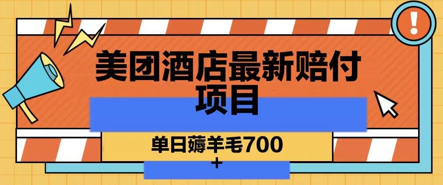 美团酒店最新赔付项目，单日薅羊毛700+【仅揭秘】-靠创业轻松赚钱？[小白网创驿站] 整合稀缺资源，带你实现财富梦小白网创驿站