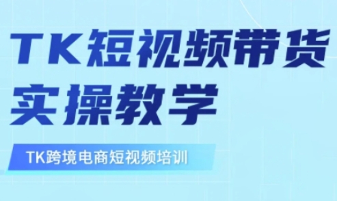 东南亚TikTok短视频带货，TK短视频带货实操教学-靠创业轻松赚钱？[小白网创驿站] 整合稀缺资源，带你实现财富梦小白网创驿站