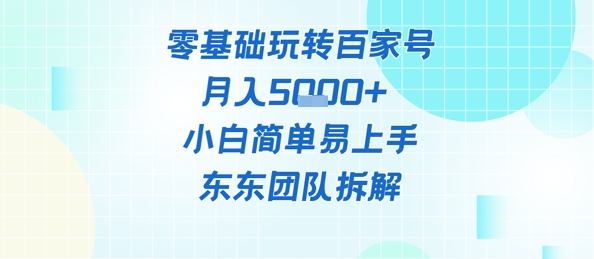 零基础玩转百家号账号，月入5k+ 小白简单易上手-靠创业轻松赚钱？[小白网创驿站] 整合稀缺资源，带你实现财富梦小白网创驿站