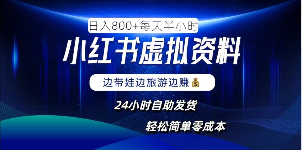 小红书虚拟资料项目，日入8张，简单易操作，24小时网盘自动发货，零成本，轻松玩赚副业-靠创业轻松赚钱？[小白网创驿站] 整合稀缺资源，带你实现财富梦小白网创驿站