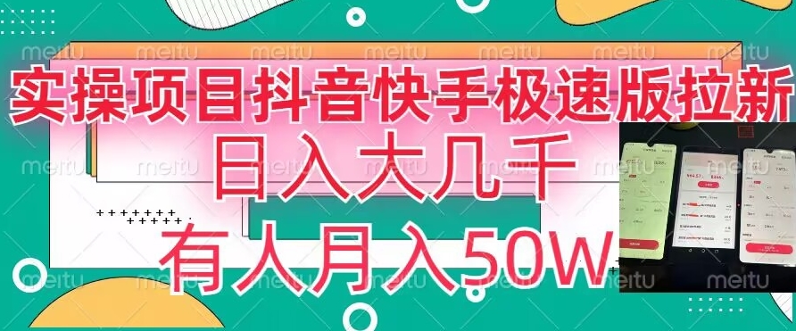 瓜粉暴力拉新，抖音快手极速版拉新玩法有人月入50W【揭秘】-靠创业轻松赚钱？[小白网创驿站] 整合稀缺资源，带你实现财富梦小白网创驿站