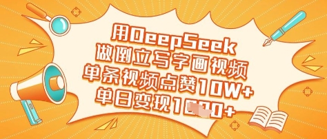 用DeepSeek做倒立写字画视频，单条视频点赞10W+，单日变现多张-靠创业轻松赚钱？[小白网创驿站] 整合稀缺资源，带你实现财富梦小白网创驿站