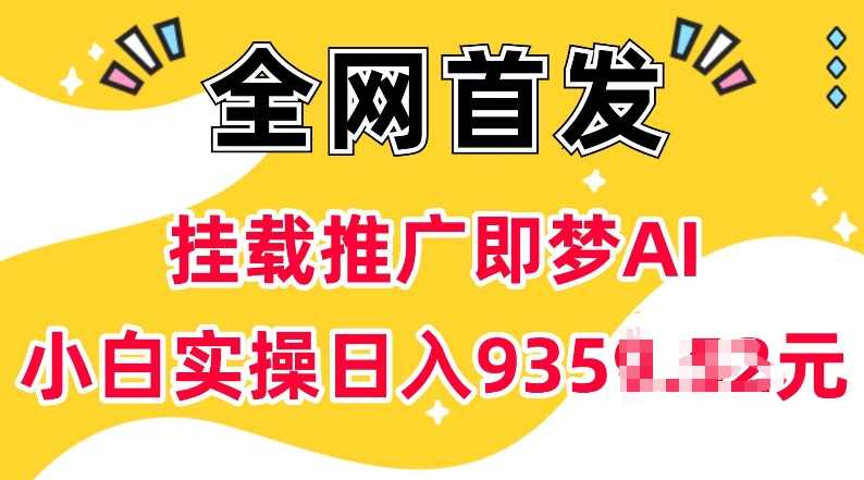 抖音挂载推广即梦AI，无需实名，有5个粉丝就可以做，小白实操日入上k-靠创业轻松赚钱？[小白网创驿站] 整合稀缺资源，带你实现财富梦小白网创驿站