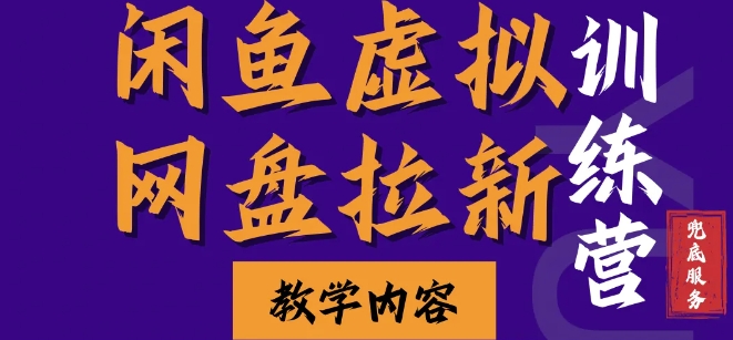 闲鱼虚拟网盘拉新训练营，两天快速人门，长久稳定被动收入，要在没有天花板的项目里赚钱-靠创业轻松赚钱？[小白网创驿站] 整合稀缺资源，带你实现财富梦小白网创驿站