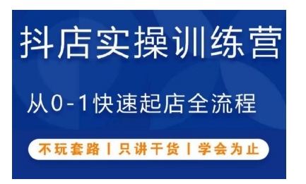 抖音小店实操训练营，从0-1快速起店全流程，不玩套路，只讲干货，学会为止-靠创业轻松赚钱？[小白网创驿站] 整合稀缺资源，带你实现财富梦小白网创驿站