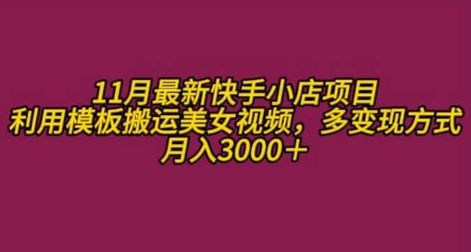 11月K总部落快手小店情趣男粉项目，利用模板搬运美女视频，多变现方式月入3000+-靠创业轻松赚钱？[小白网创驿站] 整合稀缺资源，带你实现财富梦小白网创驿站