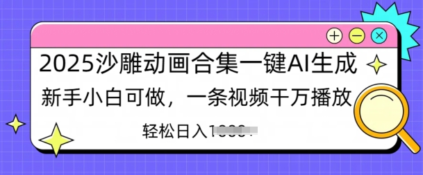 2025沙雕动画合集一键AI生成新手小白可做，一条视频干万播放，轻松日入多张-靠创业轻松赚钱？[小白网创驿站] 整合稀缺资源，带你实现财富梦小白网创驿站