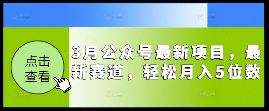 3月公众号最新项目，最新赛道，轻松月入5位数【揭秘】-靠创业轻松赚钱？[小白网创驿站] 整合稀缺资源，带你实现财富梦小白网创驿站