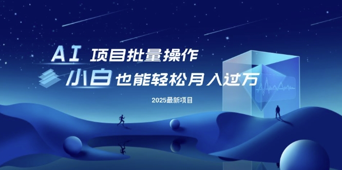 月入过W，小白批量操作项目、可无限放大【揭秘】-靠创业轻松赚钱？[小白网创驿站] 整合稀缺资源，带你实现财富梦小白网创驿站