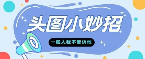 学会微头条爆款的根本逻辑玩转各大平台-靠创业轻松赚钱？[小白网创驿站] 整合稀缺资源，带你实现财富梦小白网创驿站
