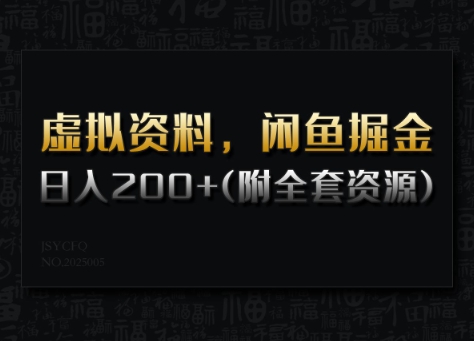 虚拟资料，闲鱼掘金，日入200+(详细教程+全套资源)-靠创业轻松赚钱？[小白网创驿站] 整合稀缺资源，带你实现财富梦小白网创驿站