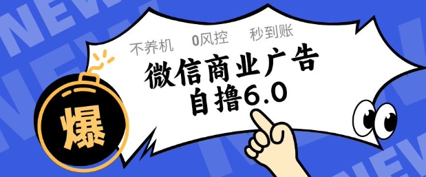 微信商业广告自撸玩法6.0，不养机，0封控，单号50+可矩阵操作【揭秘】-靠创业轻松赚钱？[小白网创驿站] 整合稀缺资源，带你实现财富梦小白网创驿站