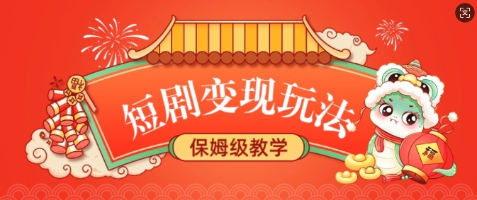 短剧变现玩法，长久稳定无脑，睡后收益，保姆级教学-靠创业轻松赚钱？[小白网创驿站] 整合稀缺资源，带你实现财富梦小白网创驿站