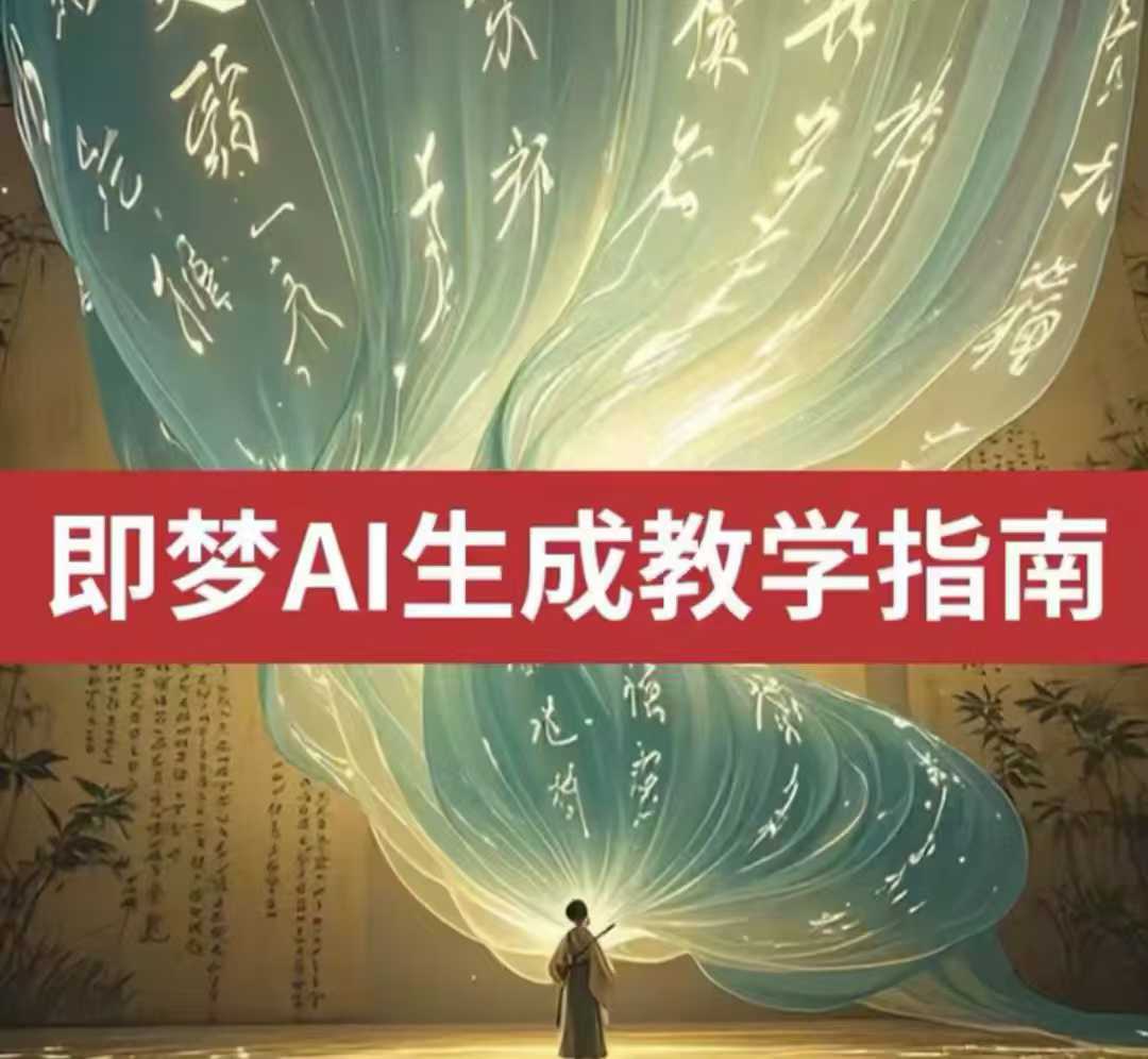 2025即梦ai生成视频教程，一学就会国内免费文字生成视频图片生成视频-靠创业轻松赚钱？[小白网创驿站] 整合稀缺资源，带你实现财富梦小白网创驿站