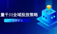 （14680期）付费撬动自然流策略：种拔一体计划+ROI优化，千川起号与数据分析全解-靠创业轻松赚钱？[小白网创驿站] 整合稀缺资源，带你实现财富梦小白网创驿站