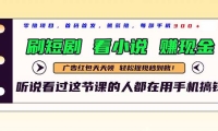 （14735期）最新短剧平台，刷短剧，看小说，赚现金，一部手机日入300+-靠创业轻松赚钱？[小白网创驿站] 整合稀缺资源，带你实现财富梦小白网创驿站