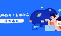 （14736期）PS高阶技法与美学融合：商业光效/调色逻辑拆解，抖音IP运营+AI修图实战-靠创业轻松赚钱？[小白网创驿站] 整合稀缺资源，带你实现财富梦小白网创驿站