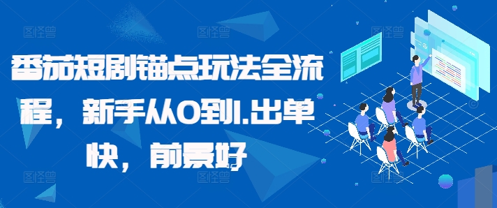 番茄短剧锚点玩法全流程，新手从0到1，出单快，前景好-靠创业轻松赚钱？[小白网创驿站] 整合稀缺资源，带你实现财富梦小白网创驿站