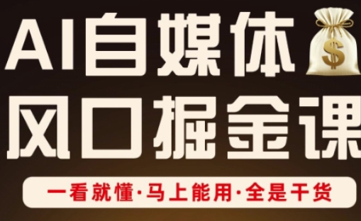 AI自媒体风口掘金课，一看就懂·马上能用·全是干货-靠创业轻松赚钱？[小白网创驿站] 整合稀缺资源，带你实现财富梦小白网创驿站