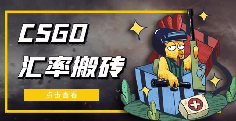 外面9800的CSGO汇率搬砖项目，一个月轻松赚几千【选品软件+详细教程】-靠创业轻松赚钱？[小白网创驿站] 整合稀缺资源，带你实现财富梦小白网创驿站