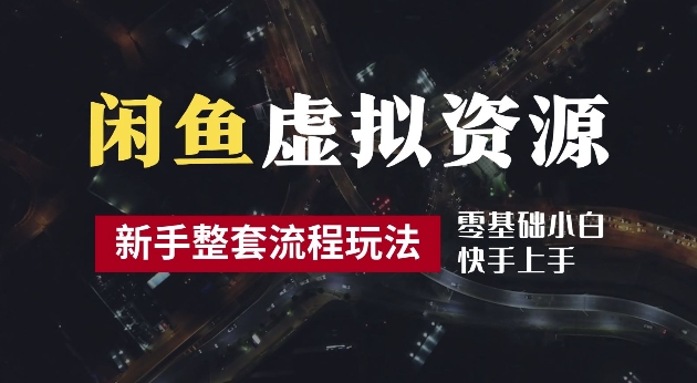 2024最新闲鱼虚拟资源玩法，养号到出单整套流程，多管道收益，每天2小时月收入过万【揭秘】-靠创业轻松赚钱？[小白网创驿站] 整合稀缺资源，带你实现财富梦小白网创驿站