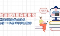 （14797期）AI绘画多赛道变现指南：MJ基础到进阶技巧拆解，角色统一+风格迁移应用指南-靠创业轻松赚钱？[小白网创驿站] 整合稀缺资源，带你实现财富梦小白网创驿站