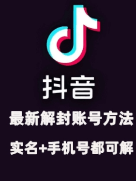 2024年11月抖音最新解封账号方法+解实名 自己真实实操已解2个号-靠创业轻松赚钱？[小白网创驿站] 整合稀缺资源，带你实现财富梦小白网创驿站