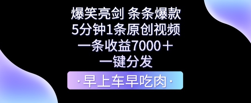 爆笑亮剑，条条爆款，5分钟1条原创视频，一条收益7000＋，一键转发【揭秘】-靠创业轻松赚钱？[小白网创驿站] 整合稀缺资源，带你实现财富梦小白网创驿站
