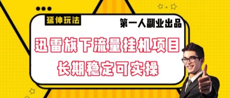 迅雷旗下流量挂机项目，长期稳定可实操【揭秘】-靠创业轻松赚钱？[小白网创驿站] 整合稀缺资源，带你实现财富梦小白网创驿站