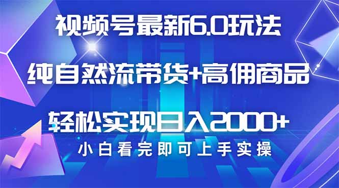 （14454期）视频号带货最新6.0玩法，作品制作简单，当天起号，复制粘贴，轻松矩阵…-靠创业轻松赚钱？[小白网创驿站] 整合稀缺资源，带你实现财富梦小白网创驿站