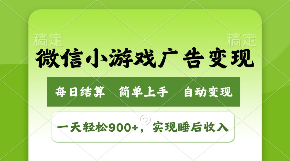 （14447期）小游戏广告变现玩法，一天轻松日入900+，实现睡后收入-靠创业轻松赚钱？[小白网创驿站] 整合稀缺资源，带你实现财富梦小白网创驿站
