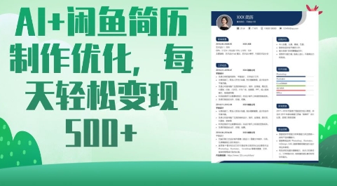 AI+闲鱼简历制作优化，每天轻松变现5张-靠创业轻松赚钱？[小白网创驿站] 整合稀缺资源，带你实现财富梦小白网创驿站