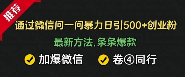 通过微信暴力日引500+创业粉，最新方法，条条爆款，加爆微信，卷死同行-靠创业轻松赚钱？[小白网创驿站] 整合稀缺资源，带你实现财富梦小白网创驿站