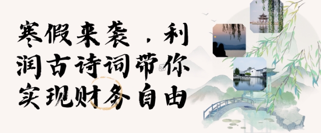 寒假火爆项目，3分钟制作一条视频，AI数字人古诗词实现带货收入-靠创业轻松赚钱？[小白网创驿站] 整合稀缺资源，带你实现财富梦小白网创驿站