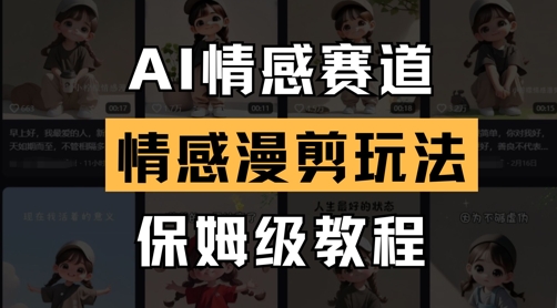 AI情感赛道，情感漫剪玩法，保姆级教程-靠创业轻松赚钱？[小白网创驿站] 整合稀缺资源，带你实现财富梦小白网创驿站