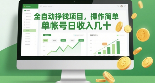 全自动挣钱项目，操作简单，单帐号日收入几十-靠创业轻松赚钱？[小白网创驿站] 整合稀缺资源，带你实现财富梦小白网创驿站