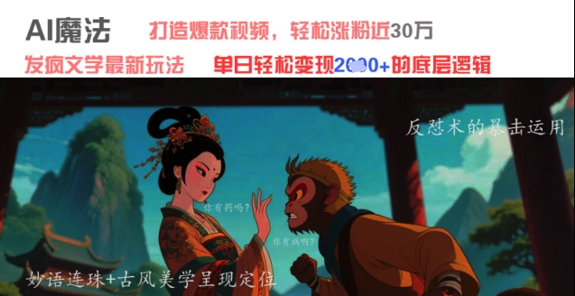 AI魔法：发疯文学最新玩法，打造爆款视频，轻松涨粉近30W，单日变现1k+-靠创业轻松赚钱？[小白网创驿站] 整合稀缺资源，带你实现财富梦小白网创驿站
