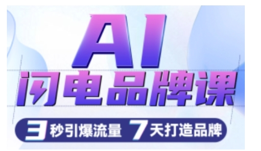 AI闪电品牌课，一键写广告语，3秒出创意图，7天打造品牌，引爆流量-靠创业轻松赚钱？[小白网创驿站] 整合稀缺资源，带你实现财富梦小白网创驿站