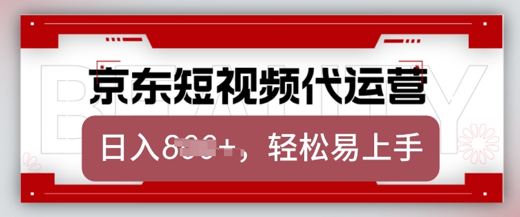 京东带货代运营，2025年翻身项目，只需上传视频，单月稳定变现8k【揭秘】-靠创业轻松赚钱？[小白网创驿站] 整合稀缺资源，带你实现财富梦小白网创驿站