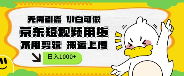 无需引流，小白可做，京东短现频带货，不用剪辑，搬运上传，日入1k【揭秘】-靠创业轻松赚钱？[小白网创驿站] 整合稀缺资源，带你实现财富梦小白网创驿站