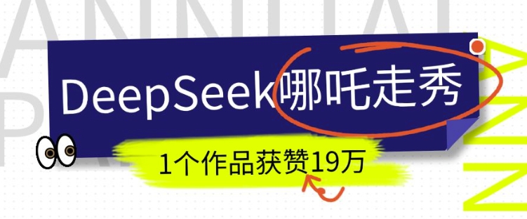 DeepSeek做抖音爆火的AI哪吒走秀视频，1个作品获赞19万+，我教你怎么做-靠创业轻松赚钱？[小白网创驿站] 整合稀缺资源，带你实现财富梦小白网创驿站