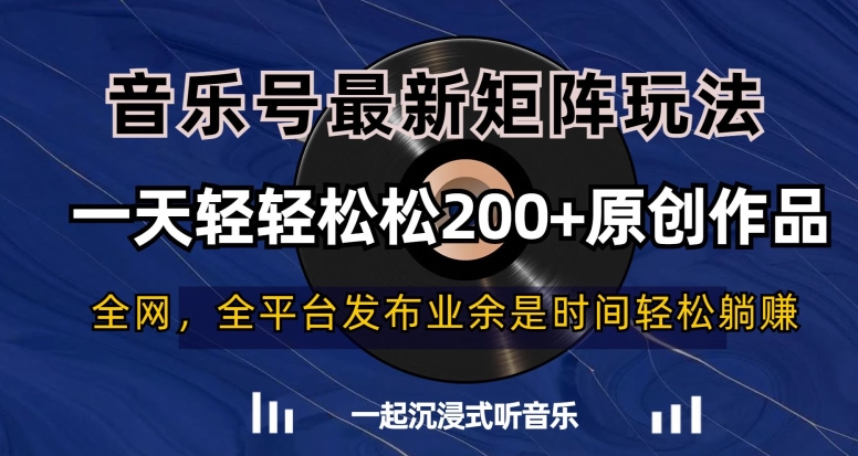 音乐号最新矩阵玩法，一天轻轻松松200+原创作品【揭秘】-靠创业轻松赚钱？[小白网创驿站] 整合稀缺资源，带你实现财富梦小白网创驿站