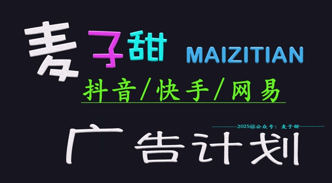 ‌2025麦子甜广告计划(抖音快手网易)日入多张，小白轻松上手-靠创业轻松赚钱？[小白网创驿站] 整合稀缺资源，带你实现财富梦小白网创驿站