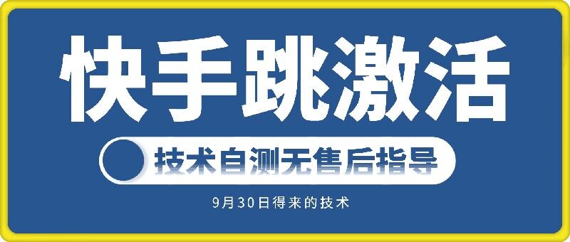快手账号跳激活技术，技术自测-靠创业轻松赚钱？[小白网创驿站] 整合稀缺资源，带你实现财富梦小白网创驿站