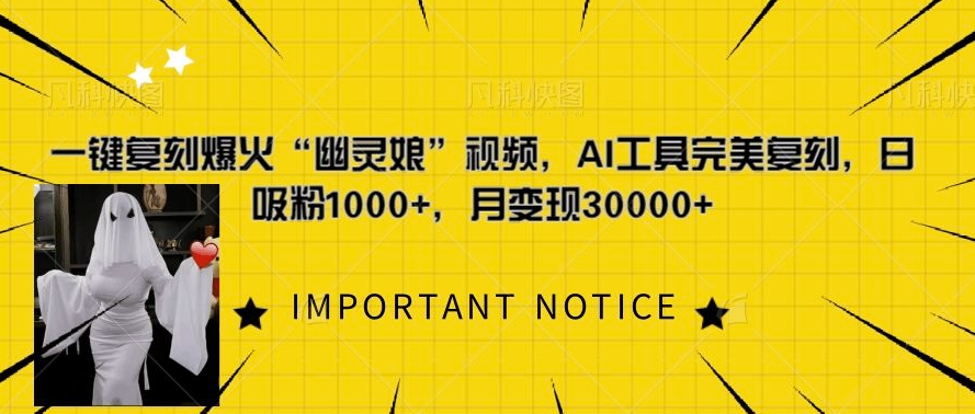 一键复刻爆火“幽灵娘”视频，AI工具完美复刻，日吸粉1000+，月变现过W-靠创业轻松赚钱？[小白网创驿站] 整合稀缺资源，带你实现财富梦小白网创驿站