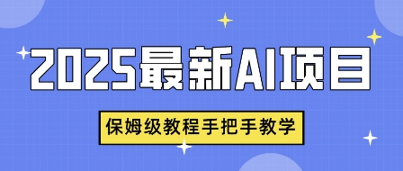 2025最新AI项目，中式养生健康视频，流量爆炸，保姆级教程手把手教学-靠创业轻松赚钱？[小白网创驿站] 整合稀缺资源，带你实现财富梦小白网创驿站