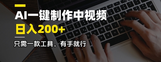 AI一键制作中视频，日入2张，只需一款工具，有手就行-靠创业轻松赚钱？[小白网创驿站] 整合稀缺资源，带你实现财富梦小白网创驿站