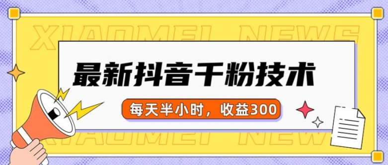 最新抖音千粉项目，当天千粉，每天半小时，收益300-靠创业轻松赚钱？[小白网创驿站] 整合稀缺资源，带你实现财富梦小白网创驿站